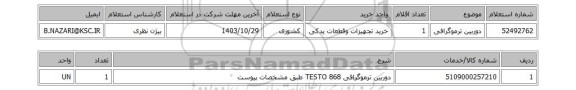 استعلام دوربین ترموگرافی