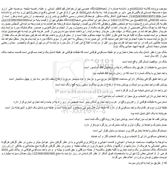 مزایده یک باب مغازه تجاری و دو طبقه مسکونی
