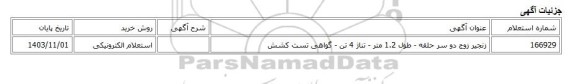 استعلام الکترونیکی، زنجیر زوج دو سر حلقه - طول 1.2 متر - تناژ 4 تن - گواهی تست کشش