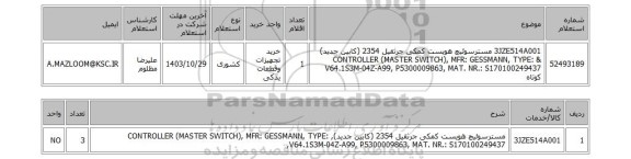 استعلام 3JZE514A001 مسترسوئیچ هویست کمکی جرثقیل 2354 (کابین جدید) & CONTROLLER (MASTER SWITCH), MFR: GESSMANN, TYPE: V64.1S3M-04Z-A99, P5300009863, MAT. NR.: S170100249437 کوتاه