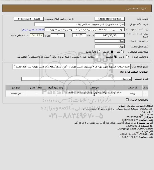 استعلام خرید خدمات مشاوره جهت تهیه طرح بهسازی ایستگاههای راه آهن کشور(سطح 2و3 مسیر تهران- بندر امام خمینی)