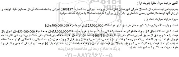 مزایده تعداد چهاردستگاه پکیج مارک لورچ مدل هیرد و...