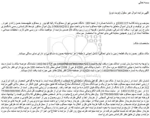 مزایده میزان یک و نیم دانگ مشاع از ششدانگ مشاع ملک