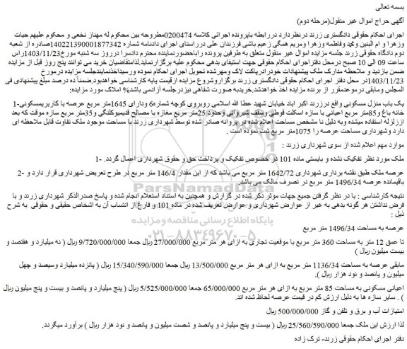 مزایده یک باب منزل مسکونی