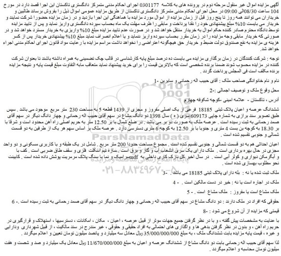 مزایده ششدانگ عرصه و اعیان پلاک ثبتی  18185  فرعی از یک اصلی مفروز و مجزی از 1439 قطعه 5 به مساحت 230  متر مربع