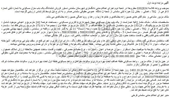 مزایده یک باب منزل مسکونی مجاز شهرداری با کاربری مسکونی ، بمساحت عرصه 242 مترمربع