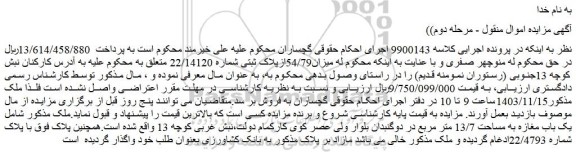 مزایده میزان54/79ازپلاک ثبتی شماره 22/14120