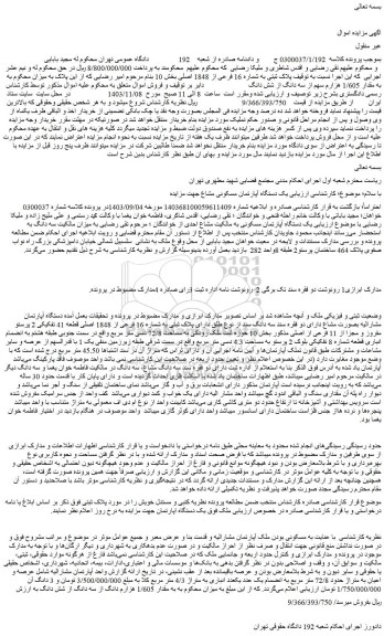 مزایده مقدار 1/605 هزارم سهم از سه دانگ از شش دانگ ملک