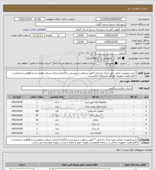 استعلام خرید تجهیزات پارکی جهت پارک باغ ملی*طبق درخواست پیوستی -بارگذاری مدارک شرکت وفروشنده و گواهی استاندارد و آنالیز قیمت تجهیزات پارکی درسامانه الزامیست.