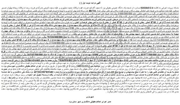 مزایده یک سهم مشاع از پنج سهم 6 دانگ پلاک ثبت شده 5 فرعی از 8740 اصلی  بخش 4 یزد و 6 فرعی از 8740 اصلی
