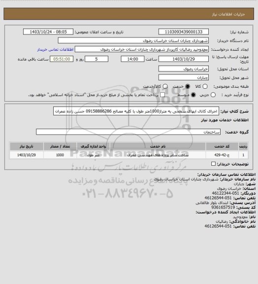 استعلام اجرای کانال ابهای سطحی به متراژ1000متر طول با کلیه مصالح 09158886286 حسن زاده عمران