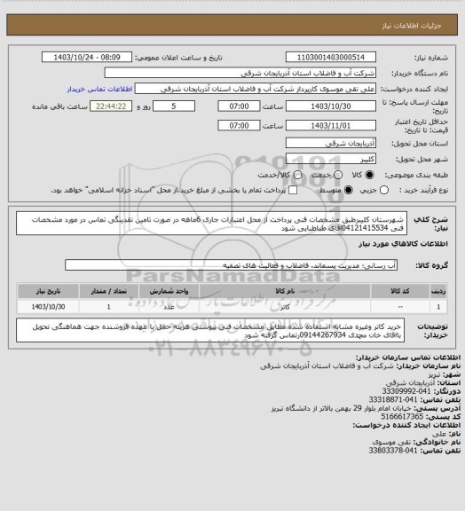 استعلام شهرستان کلیبرطبق مشخصات فنی پرداخت از محل اعتبارات جاری  6ماهه در صورت تامین نقدینگی تماس در مورد مشخصات فنی 04121415534اقای  طباطبایی  شود