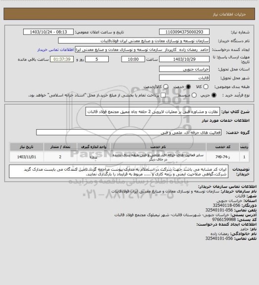 استعلام نظارت و مشاوره فنی بر عملیات لایروبی 2 حلقه چاه عمیق مجتمع فولاد قائنات