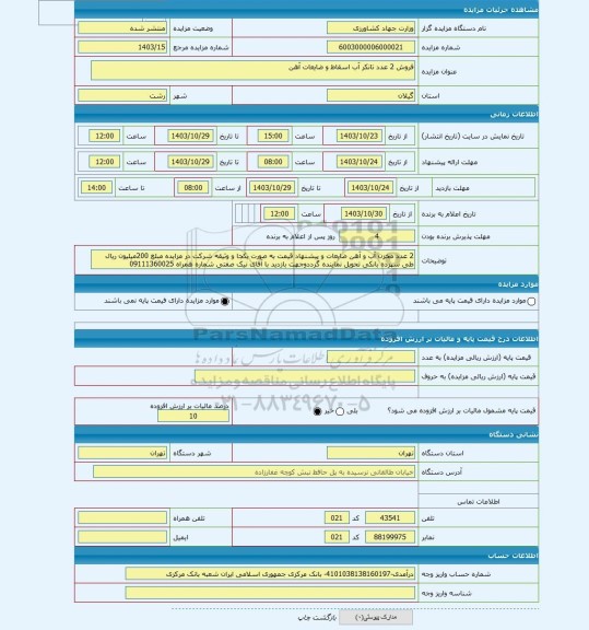 مزایده ، فروش 2 عدد تانکر آب اسقاط و ضایعات آهن