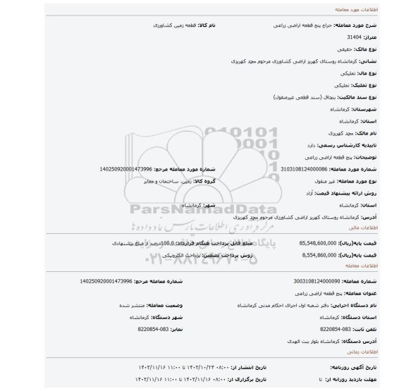 مزایده، پنج قطعه اراضی زراعی
