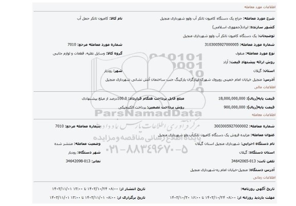 مزایده، یک دستگاه کامیون تانکر آب ولوو شهرداری منجیل