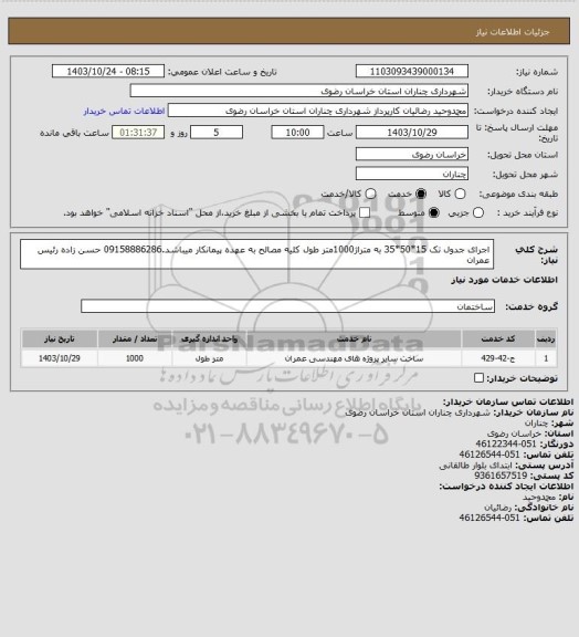 استعلام اجرای جدول تک 15*50*35 به متراژ1000متر طول کلیه مصالح به عهده پیمانکار میباشد.09158886286 حسن زاده رئیس عمران