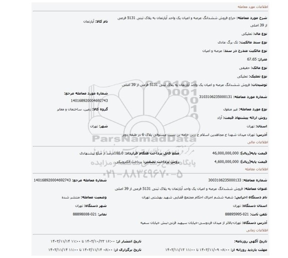 مزایده، فروش ششدانگ عرصه و اعیان یک واحد آپارتمان به پلاک ثبتی 5131 فرعی از 39 اصلی