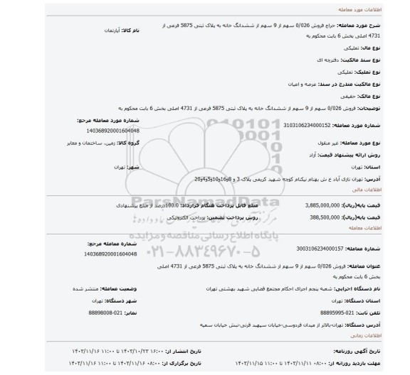 مزایده، فروش 0/026 سهم از 9 سهم از ششدانگ خانه به پلاک ثبتی 5875 فرعی از 4731 اصلی بخش 6 بابت محکوم به