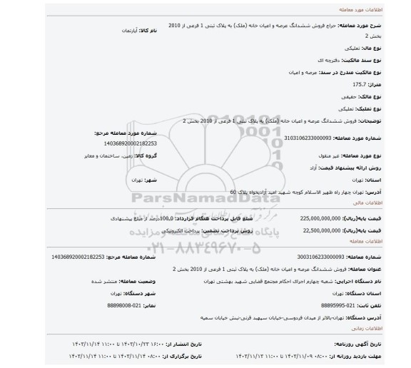 مزایده، فروش ششدانگ عرصه و اعیان خانه (ملک) به پلاک ثبتی 1 فرعی از 2010 بخش 2