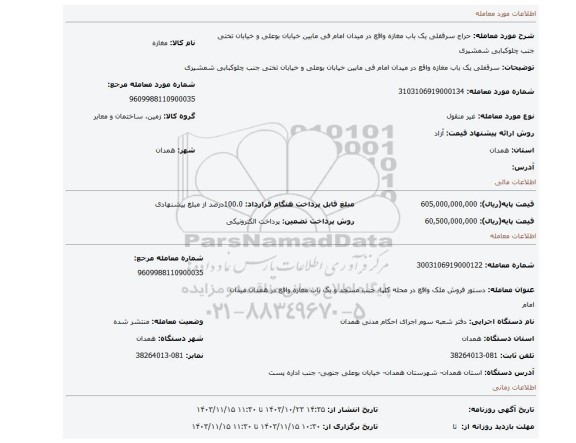 مزایده،  سرقفلی یک باب مغازه واقع در میدان امام فی مابین خیابان بوعلی و خیابان تختی جنب چلوکبابی شمشیری