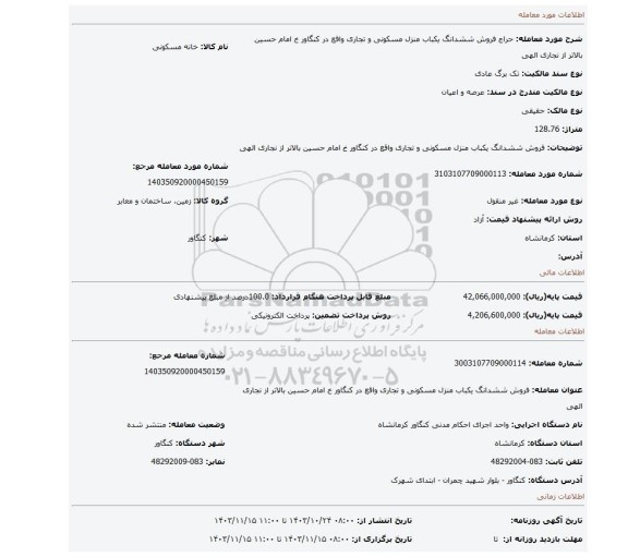 مزایده، فروش ششدانگ یکباب منزل مسکونی و تجاری واقع در کنگاور خ امام حسین بالاتر از نجاری الهی