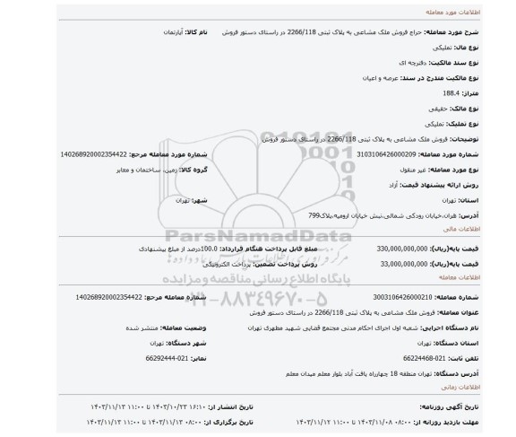 مزایده، فروش ملک مشاعی به پلاک ثبتی 2266/118 در راستای دستور فروش