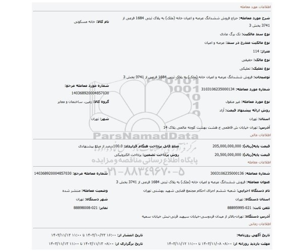 مزایده، فروش ششدانگ عرصه و اعیان خانه (ملک) به پلاک ثبتی 1684 فرعی از 3741 بخش 3