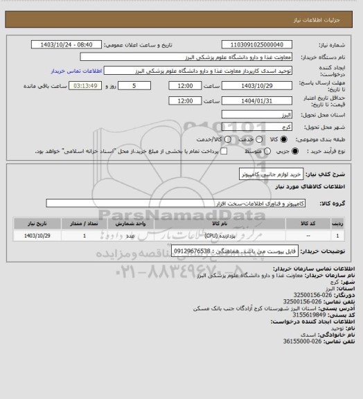 استعلام خرید لوازم جانبی کامپیوتر