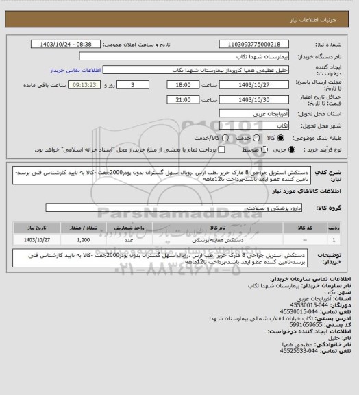 استعلام دستکش استریل جراحی 8  مارک حریر ،طب ارس ،رویال سهل گستران بدون پودر2000جفت  -کالا به تایید کارشناس فنی برسد-تامین کننده عضو ایمد باشد-پرداخت تا12ماهه