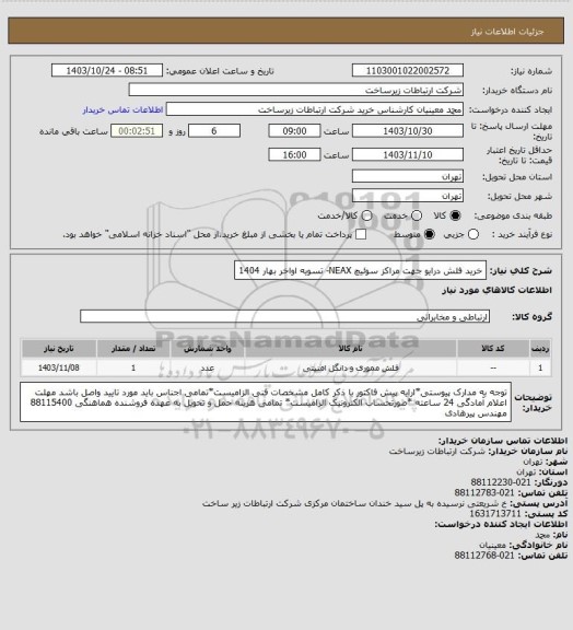استعلام خرید فلش درایو جهت مراکز سوئیچ NEAX-          تسویه اواخر بهار 1404