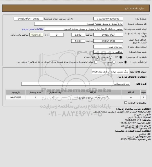 استعلام دیگ چدنی حرارت مرکزی مدل s400