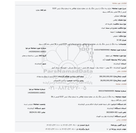 مزایده، سه دانگ از شش دانگ یک باب مغازه تجاری اوقافی به شماره پلاک ثبتی 5157 فرعی از 56 اصلی بنام آقای رسول