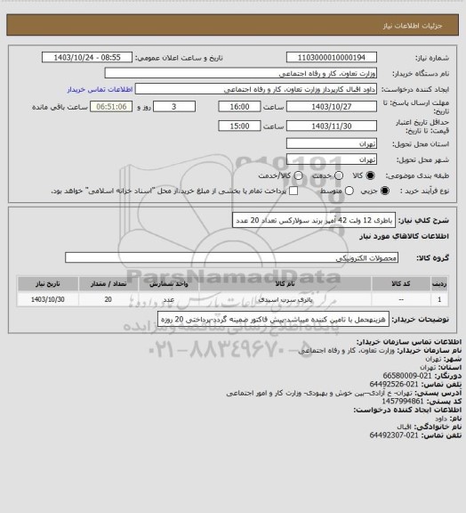 استعلام باطری 12 ولت 42 آمپر برند سولارکس  تعداد 20 عدد