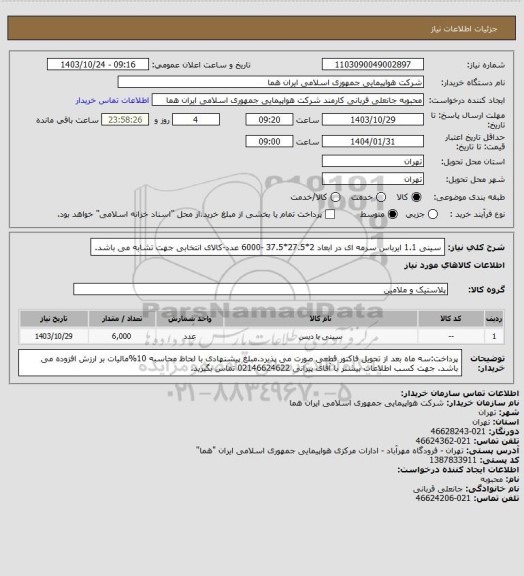 استعلام  سینی 1.1 ایرباس سرمه ای در ابعاد 2*27.5*37.5 -6000 عدد-کالای انتخابی جهت تشابه می باشد.