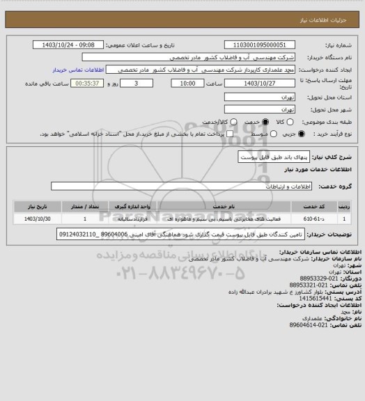 استعلام پنهای باند طبق فایل پیوست