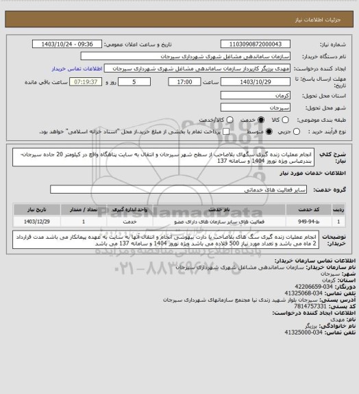 استعلام انجام عملیات زنده گیری سگهای بلاصاحب از سطح شهر سیرجان و انتقال به سایت پناهگاه واقع در کیلومتر 20 جاده سیرجان- بندرعباس ویژه نوروز 1404 و سامانه 137