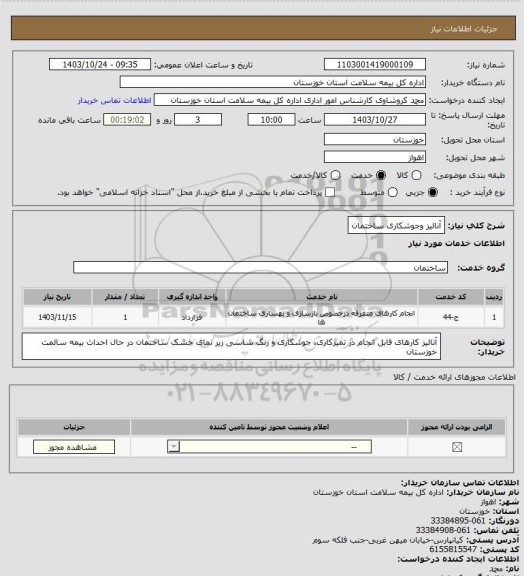 استعلام آنالیز وجوشکاری ساختمان