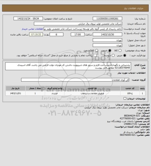 استعلام پشتیبانی و نگهداری زیرساخت فارم و سرور های شیرپوینت 
داشتن کد مودیان دولت الزامی می باشد. 
 آقای اسپندی 021۵8376648
مطابق فایل پیوست
