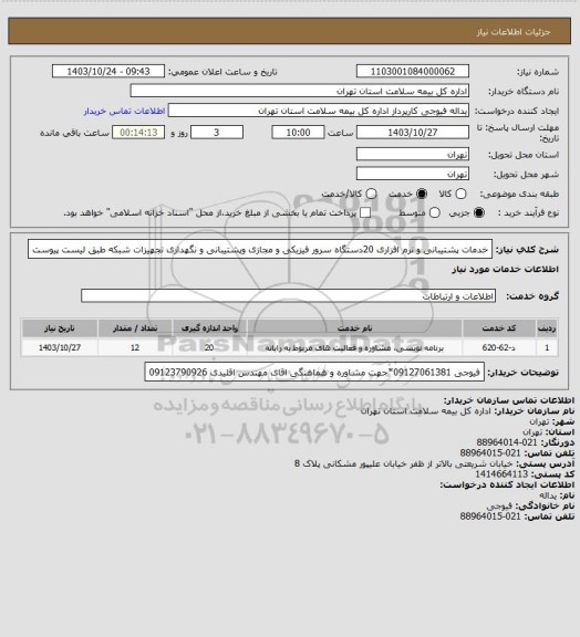 استعلام خدمات پشتیبانی و نرم افزاری 20دستگاه سرور فیزیکی و مجازی وپشتیبانی و نگهداری تجهیزات شبکه طبق لیست پیوست