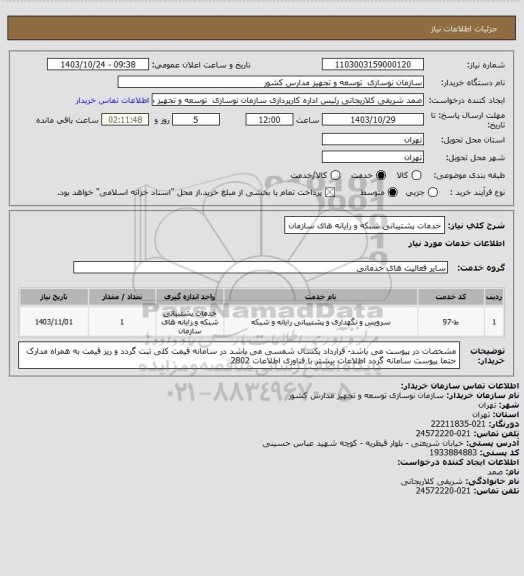 استعلام خدمات پشتیبانی شبکه و رایانه های سازمان