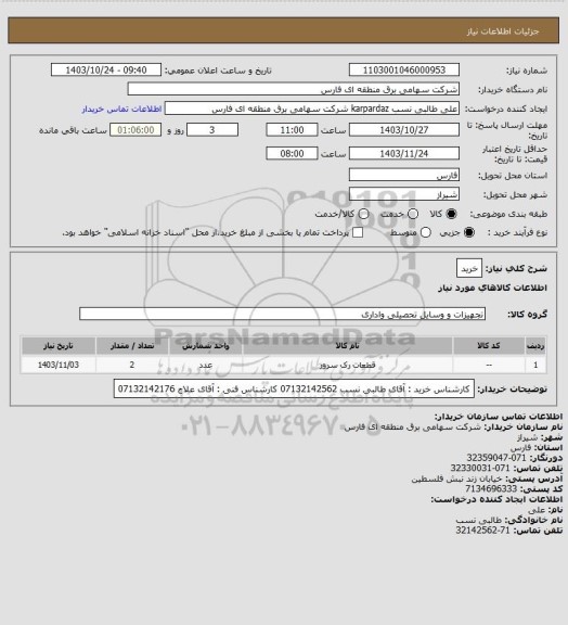 استعلام خرید