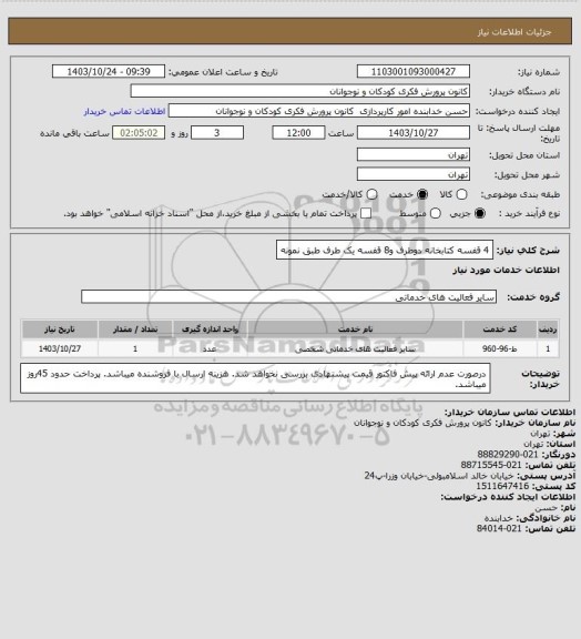 استعلام 4 قفسه کتابخانه دوطرف و8 قفسه یک طرف طبق نمونه