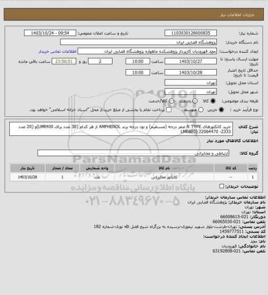 استعلام خرید کانکتورهای N TYPE صفر درجه (مستقیم) و نود درجه  برند AMPHENOL از هر کدام  (30 عدد برای LMR400)و (20 عدد LMR600)  22064470 -2333