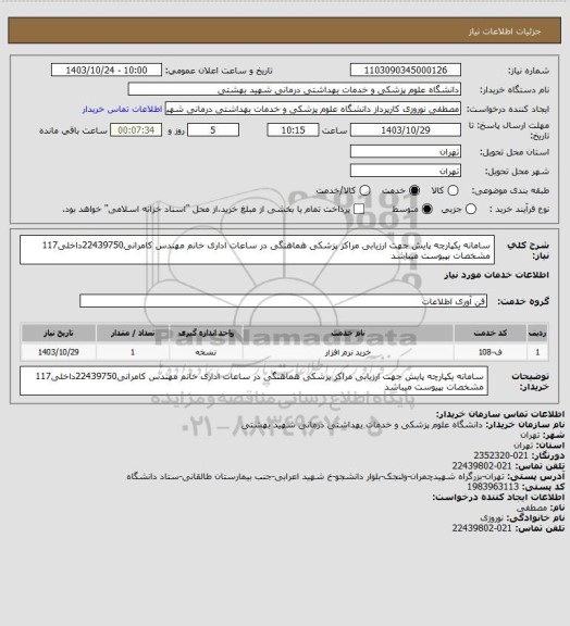 استعلام سامانه یکپارچه پایش جهت ارزیابی مراکز پزشکی هماهنگی در ساعات اداری خانم مهندس کامرانی22439750داخلی117 مشخصات بپیوست میباشد
