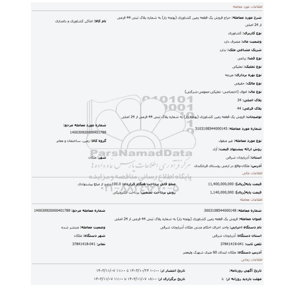 مزایده، فروش یک قطعه زمین کشاورزی (یونجه زار) به شماره پلاک ثبتی 44 فرعی از 24 اصلی