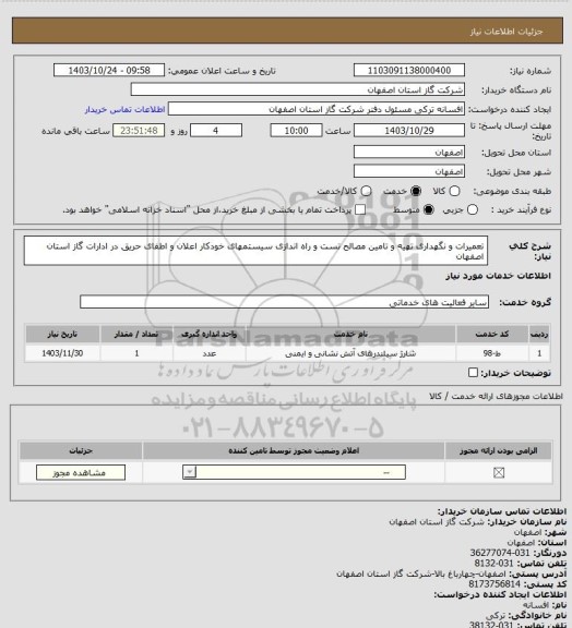 استعلام تعمیرات و نگهداری تهیه و تامین مصالح تست و راه اندازی سیستمهای خودکار اعلان و اطفای حریق در ادارات گاز استان اصفهان