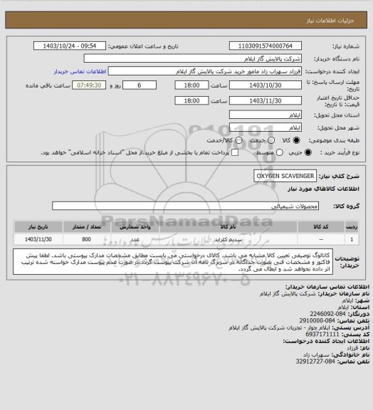 استعلام OXYGEN SCAVENGER