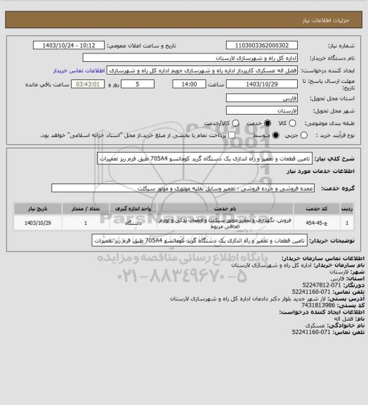 استعلام تامین قطعات و تعمیر و راه اندازی یک دستگاه گرید کوماتسو 705A4 طبق فرم ریز تعمیرات