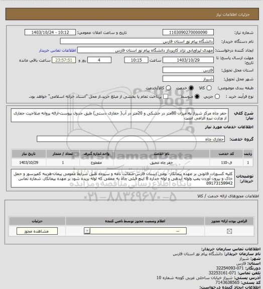 استعلام حفر چاه مرکز شیراز به میزان 80متر در خشکی و 20متر در آب( حفاری دستی) طبق جدول پیوست-ارائه پروانه صلاحیت حفاری از وزارت نیرو  الزامی است